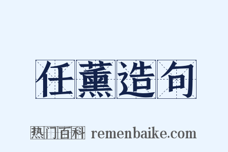 任薰造句是什么意思的图片